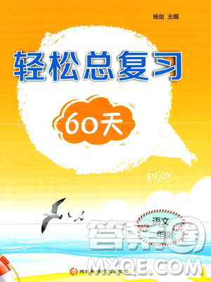 河北科学技术出版社2023年轻松总复习60天二年级语文通用版答案