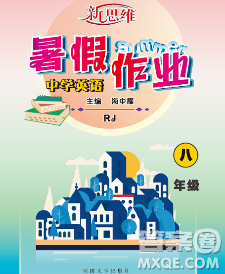 河南大学出版社2023新思维暑假作业中学英语八年级人教版答案