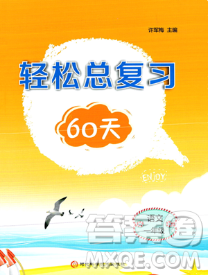河北科学技术出版社2023年轻松总复习60天一年级语文通用版答案
