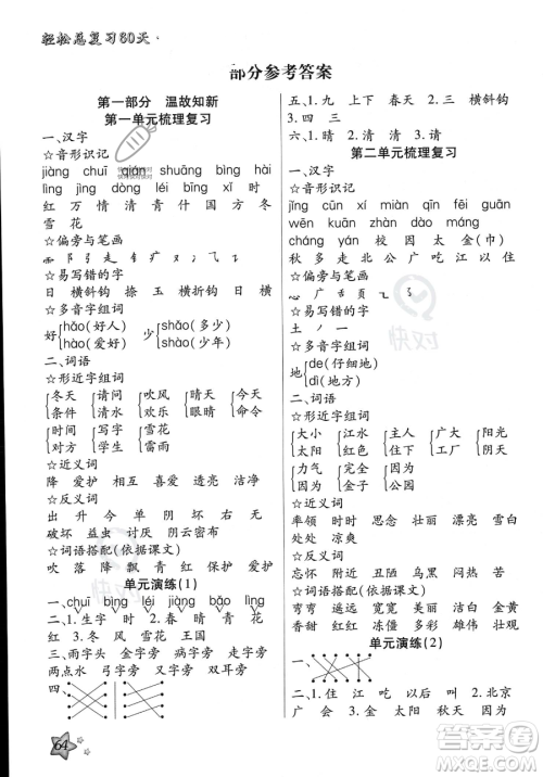 河北科学技术出版社2023年轻松总复习60天一年级语文通用版答案