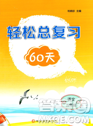 河北科学技术出版社2023年轻松总复习60天五年级语文通用版答案 河北科学技术出版社2023年轻松总复习60天五年级语文通用版答案