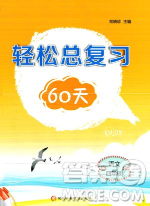 河北科学技术出版社2023年轻松总复习60天四年级语文通用版答案