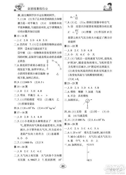 东北师范大学出版社2023新思维暑假作业中学物理八年级人教版答案