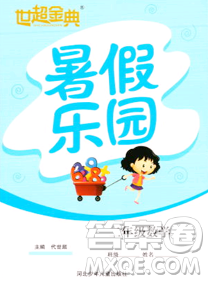 河北少年儿童出版社2023年世超金典暑假乐园二年级数学人教版答案