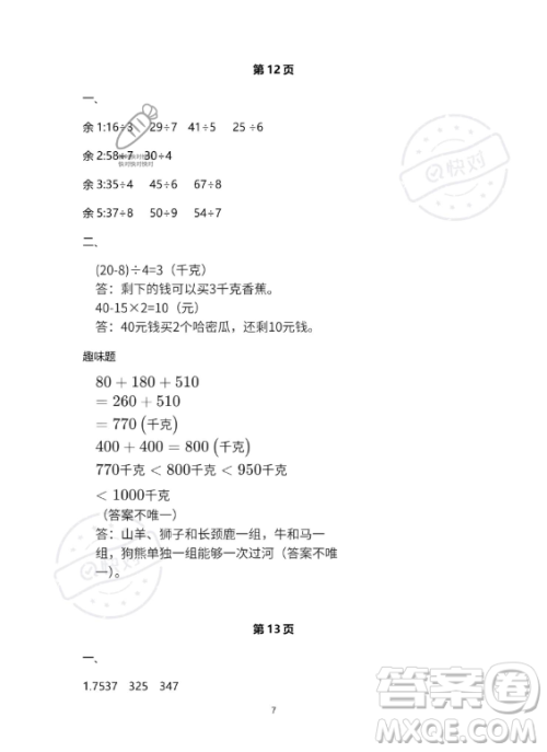 河北少年儿童出版社2023年世超金典暑假乐园二年级数学人教版答案