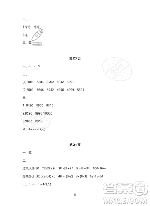 河北少年儿童出版社2023年世超金典暑假乐园二年级数学人教版答案