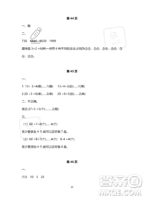 河北少年儿童出版社2023年世超金典暑假乐园二年级数学人教版答案