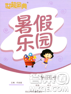 河北少年儿童出版社2023年世超金典暑假乐园三年级数学人教版答案