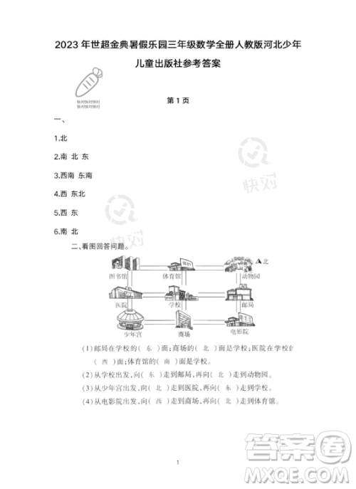 河北少年儿童出版社2023年世超金典暑假乐园三年级数学人教版答案