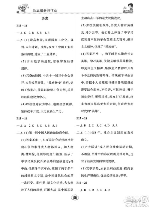 河南电子音像出版社2023新思维暑假作业八年级中学综合答案