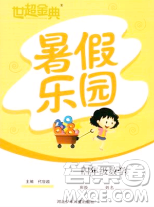 河北少年儿童出版社2023年世超金典暑假乐园四年级数学人教版答案 河北少年儿童出版社2023年世超金典暑假乐园四年级数学人教版答案