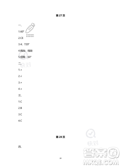 河北少年儿童出版社2023年世超金典暑假乐园四年级数学人教版答案 河北少年儿童出版社2023年世超金典暑假乐园四年级数学人教版答案