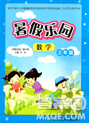 辽宁师范大学出版社2023年暑假乐园三年级数学通用版答案 辽宁师范大学出版社2023年暑假乐园三年级数学通用版答案