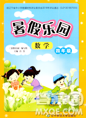 辽宁师范大学出版社2023年暑假乐园四年级数学通用版答案