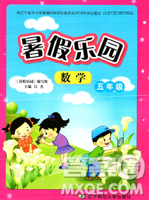 辽宁师范大学出版社2023年暑假乐园五年级数学通用版答案