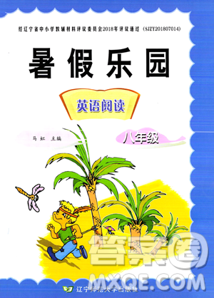 辽宁师范大学出版社2023年暑假乐园八年级英语通用版答案 辽宁师范大学出版社2023年暑假乐园八年级英语通用版答案