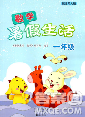 海燕出版社2023年暑假生活一年级数学北师大版答案