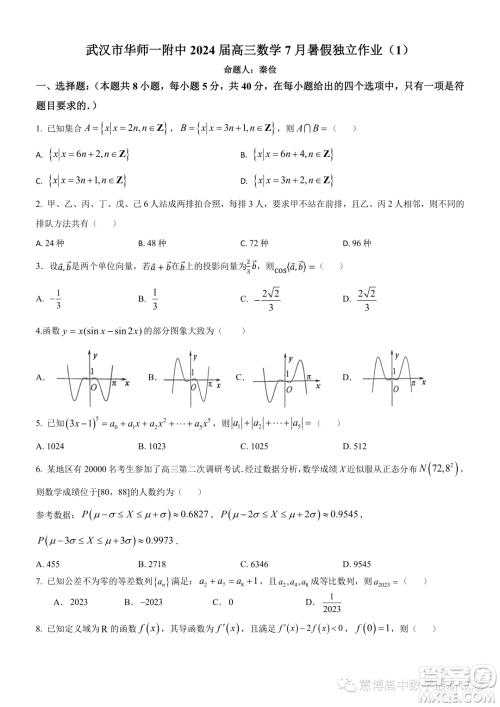 武汉市华师一附中2024届高三数学7月暑假独立作业试卷答案