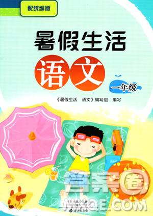 海燕出版社2023年暑假生活一年级语文统编版答案