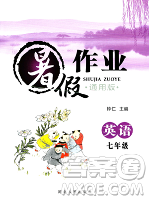 河北人民出版社2023年暑假作业七年级英语通用版答案