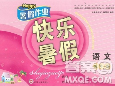 武汉大学出版社2023年Happy暑假作业快乐暑假三年级语文人教版答案
