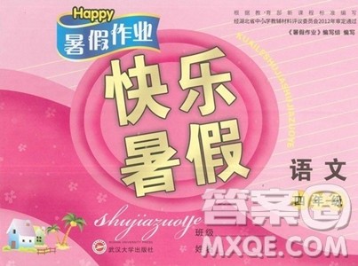 武汉大学出版社2023年Happy暑假作业快乐暑假四年级语文人教版答案 武汉大学出版社2023年Happy暑假作业快乐暑假四年级语文人教版答案