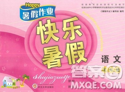 武汉大学出版社2023年Happy暑假作业快乐暑假五年级语文人教版答案