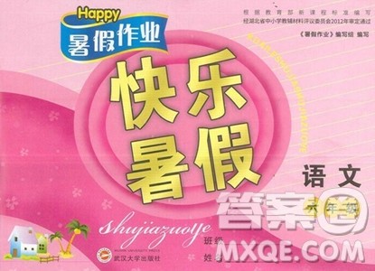 武汉大学出版社2023年Happy暑假作业快乐暑假六年级语文人教版答案