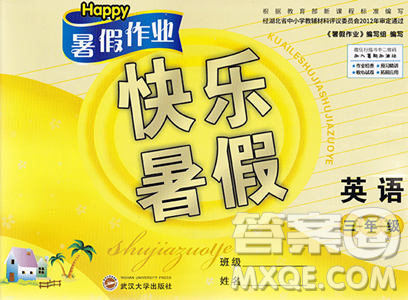 武汉大学出版社2023年Happy暑假作业快乐暑假三年级英语新课标版答案