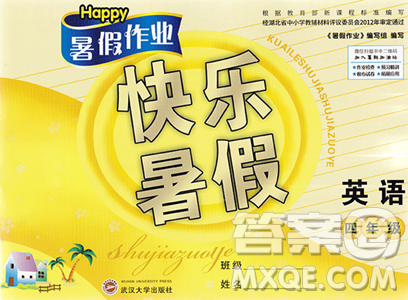 武汉大学出版社2023年Happy暑假作业快乐暑假四年级英语新课标版答案