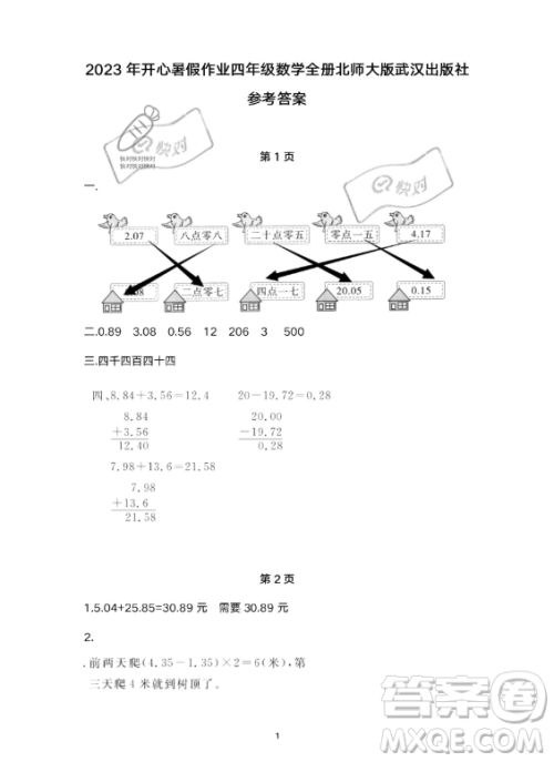 武汉出版社2023年开心假期暑假作业四年级数学通用版答案