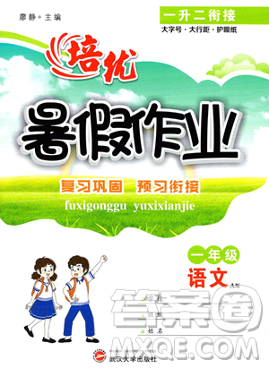 武汉大学出版社2023年培优暑假作业一升二衔接一年级语文A版答案