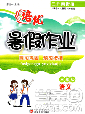 武汉大学出版社2023年培优暑假作业三升四衔接三年级语文A版答案