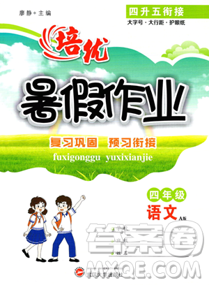 武汉大学出版社2023年培优暑假作业四升五衔接四年级语文A版答案