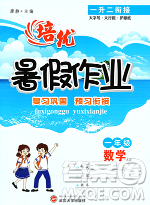 武汉大学出版社2023年培优暑假作业一升二衔接一年级数学A版答案 武汉大学出版社2023年培优暑假作业一升二衔接一年级数学A版答案