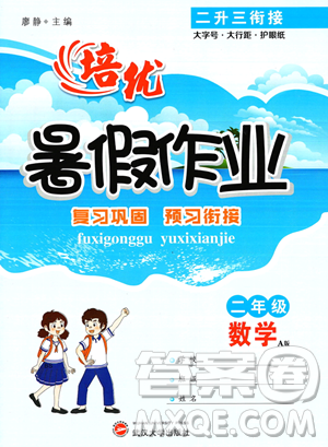 武汉大学出版社2023年培优暑假作业二升三衔接二年级数学A版答案
