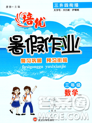 武汉大学出版社2023年培优暑假作业三升四衔接三年级数学A版答案