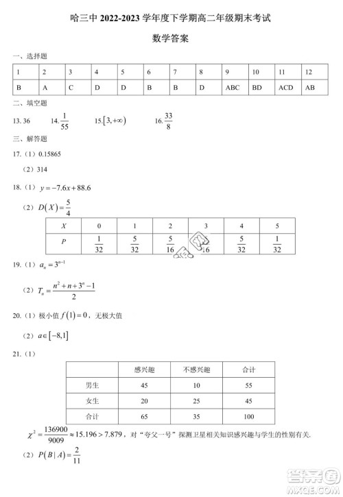 哈三中2022—2023学年高二下学期期末考试数学试卷答案