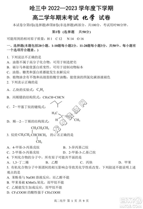 哈三中2022—2023学年高二下学期期末考试化学试卷答案 哈三中2022—2023学年高二下学期期末考试化学试卷答案