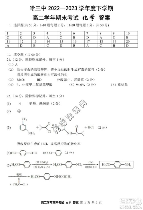 哈三中2022—2023学年高二下学期期末考试化学试卷答案 哈三中2022—2023学年高二下学期期末考试化学试卷答案