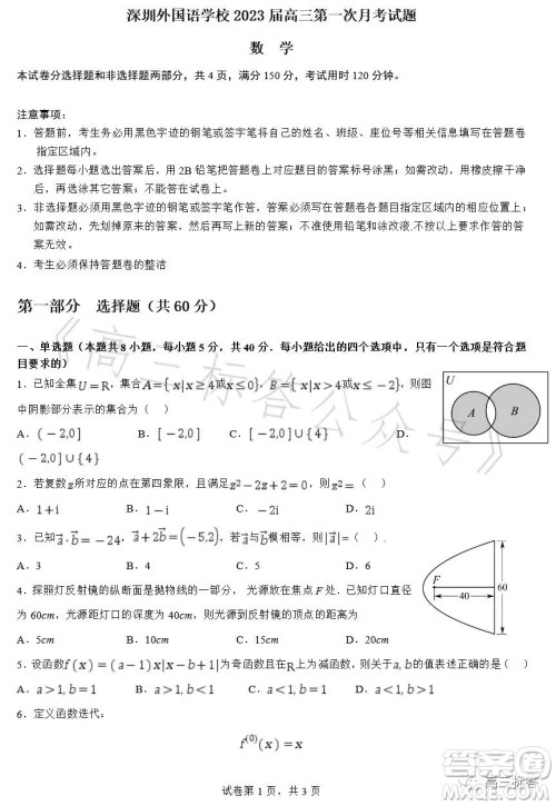 深圳外国语学校2024届高三第一次月考数学试题答案