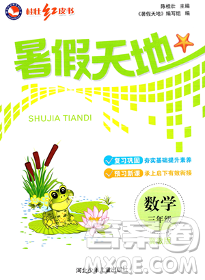 河北少年儿童出版社2023桂壮红皮书暑假天地三年级数学冀教版答案 河北少年儿童出版社2023桂壮红皮书暑假天地三年级数学冀教版答案