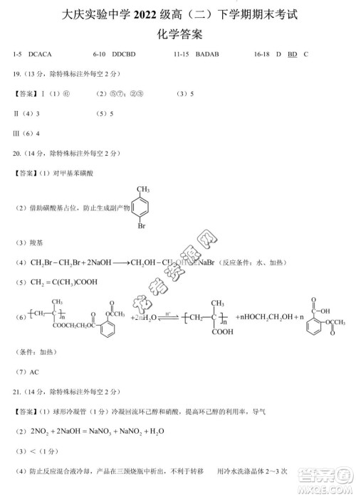 大庆实验中学2022-2023学年高二下学期期末考试化学试题答案 大庆实验中学2022-2023学年高二下学期期末考试化学试题答案