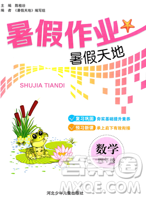 河北少年儿童出版社2023暑假作业暑假天地四年级数学通用版答案 河北少年儿童出版社2023暑假作业暑假天地四年级数学通用版答案
