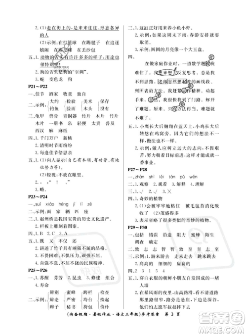 湖南大学出版社2023湘岳假期暑假作业三年级语文人教版答案