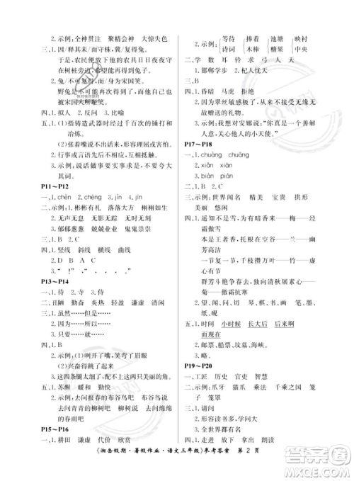 湖南大学出版社2023湘岳假期暑假作业三年级语文人教版答案