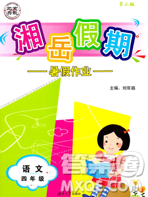 湖南大学出版社2023湘岳假期暑假作业四年级语文人教版答案