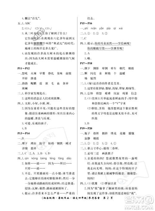 湖南大学出版社2023湘岳假期暑假作业四年级语文人教版答案