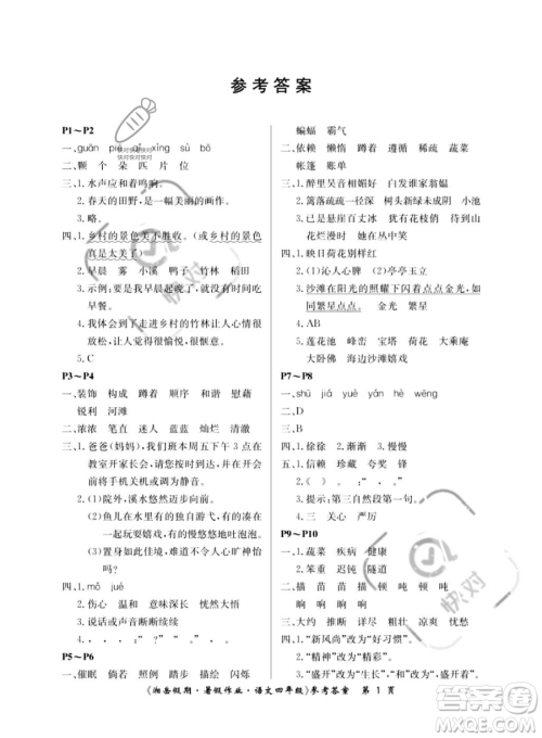 湖南大学出版社2023湘岳假期暑假作业四年级语文人教版答案