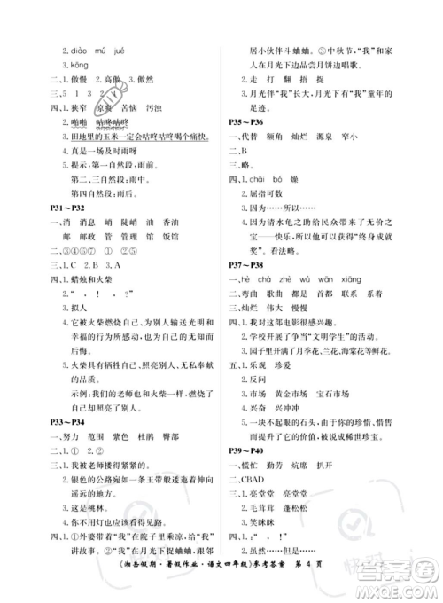 湖南大学出版社2023湘岳假期暑假作业四年级语文人教版答案